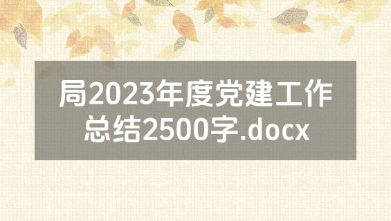 局2023年度党建工作总结2500字.docx