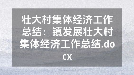 壮大村集体经济工作总结：镇发展壮大村集体经济工作总结.docx