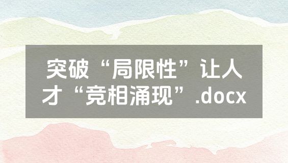 突破“局限性”让人才“竞相涌现”.docx