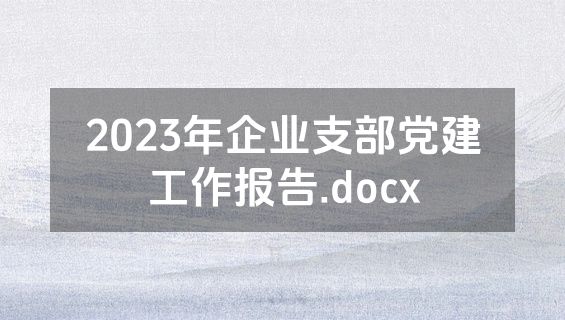 2023年企业支部党建工作报告.docx