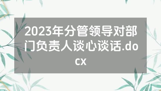 2023年分管领导对部门负责人谈心谈话.docx
