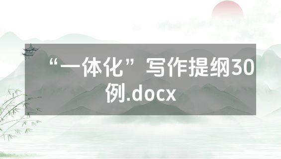 “一体化”写作提纲30例.docx
