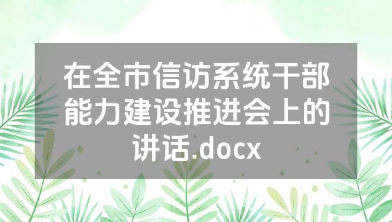 在全市信访系统干部能力建设推进会上的讲话.docx