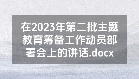 在2023年第二批主题教育筹备工作动员部署会上的讲话.docx