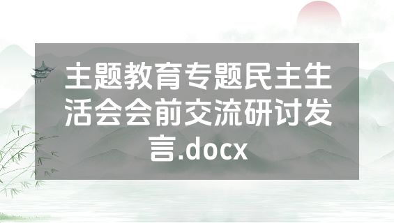 主题教育专题民主生活会会前交流研讨发言.docx