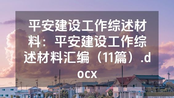 平安建设工作综述材料：平安建设工作综述材料汇编（11篇）.docx