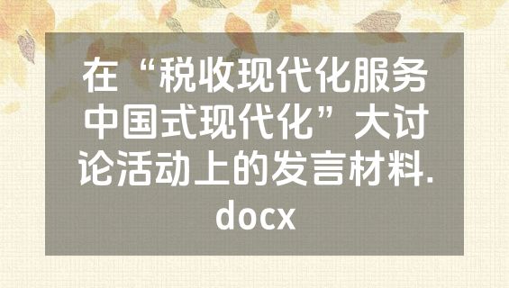 在“税收现代化服务中国式现代化”大讨论活动上的发言材料.docx