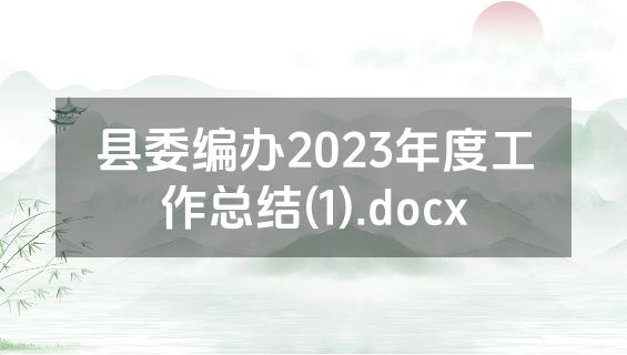 县委编办2023年度工作总结(1).docx
