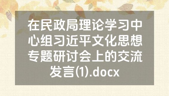 在民政局理论学习中心组习近平文化思想专题研讨会上的交流发言(1).docx