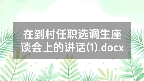 在到村任职选调生座谈会上的讲话(1).docx