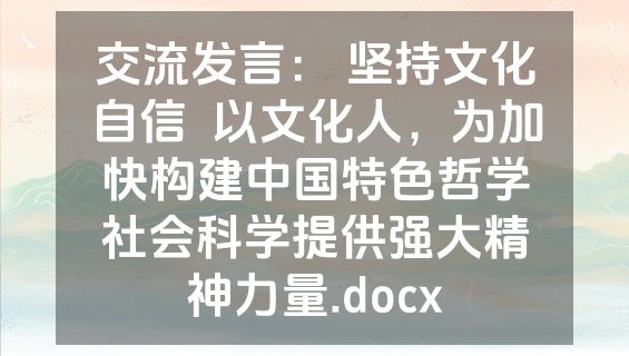 交流发言： 坚持文化自信  以文化人，为加快构建中国特色哲学社会科学提供强大精神力量.docx