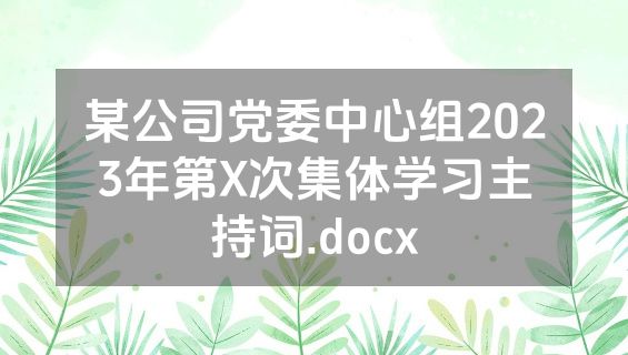 某公司党委中心组2023年第X次集体学习主持词.docx