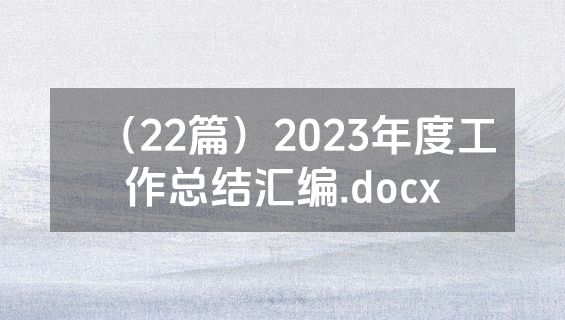 （22篇）2023年度工作总结汇编.docx