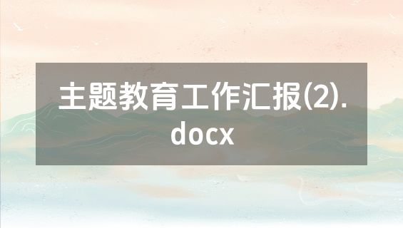 主题教育工作汇报(2).docx