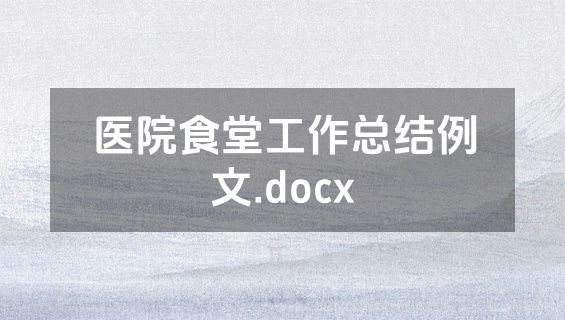 医院食堂工作总结例文.docx