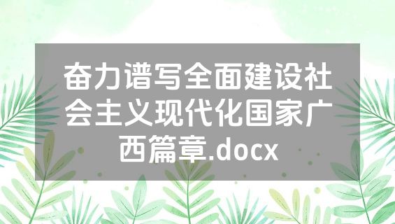 奋力谱写全面建设社会主义现代化国家广西篇章.docx