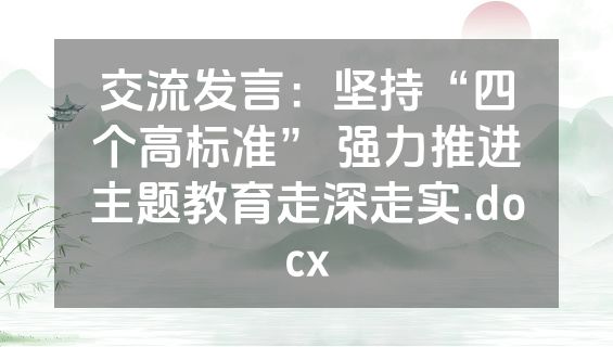 交流发言：坚持“四个高标准” 强力推进主题教育走深走实.docx