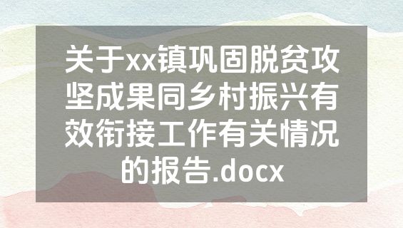 关于xx镇巩固脱贫攻坚成果同乡村振兴有效衔接工作有关情况的报告.docx