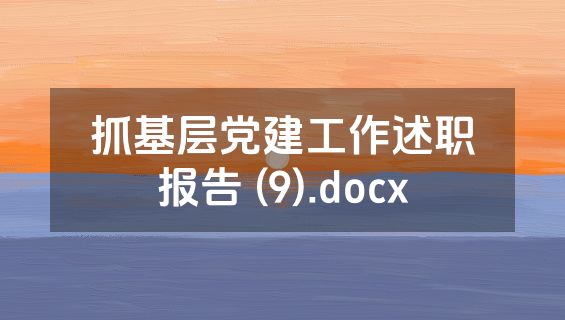 抓基层党建工作述职报告 (9).docx