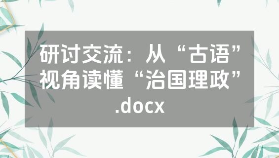 研讨交流：从“古语”视角读懂“治国理政”.docx