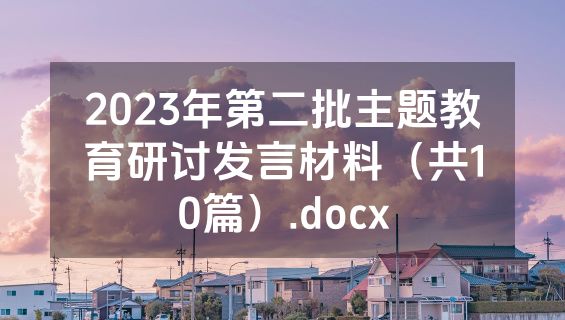 2023年第二批主题教育研讨发言材料（共10篇）.docx