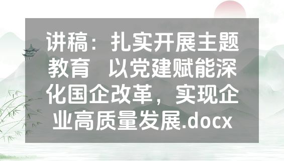 讲稿：扎实开展主题教育   以党建赋能深化国企改革，实现企业高质量发展.docx