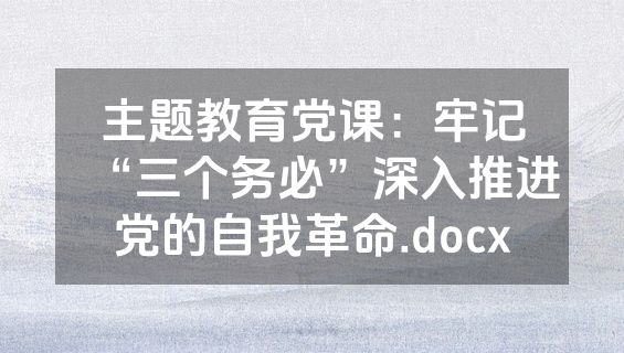 主题教育党课：牢记“三个务必”深入推进党的自我革命.docx