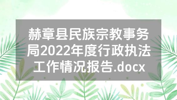 赫章县民族宗教事务局2022年度行政执法工作情况报告.docx