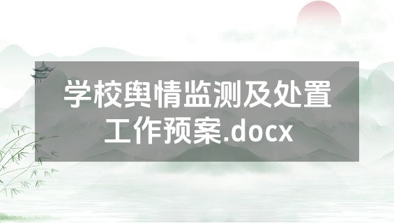 学校舆情监测及处置工作预案.docx