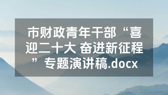 市财政青年干部“喜迎二十大 奋进新征程”专题演讲稿.docx