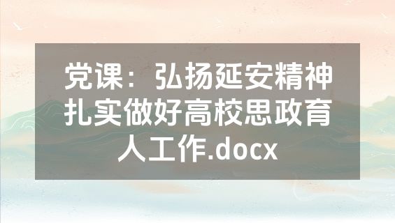党课：弘扬延安精神扎实做好高校思政育人工作.docx