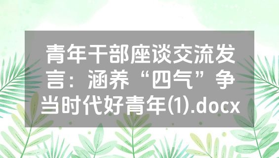 青年干部座谈交流发言：涵养“四气”争当时代好青年(1).docx