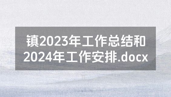 镇2023年工作总结和2024年工作安排.docx