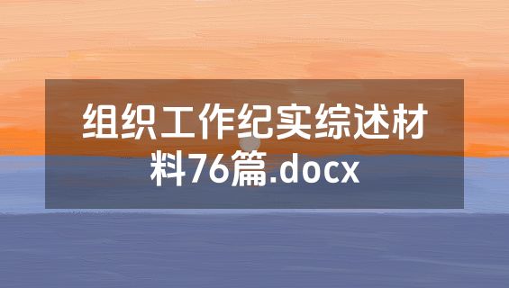 组织工作纪实综述材料76篇.docx