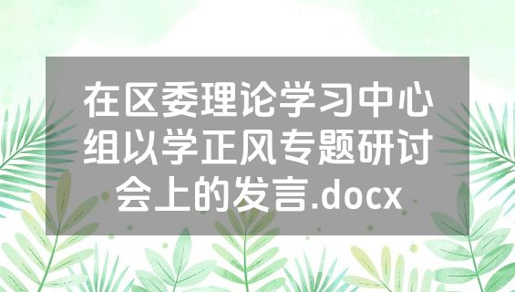 在区委理论学习中心组以学正风专题研讨会上的发言.docx
