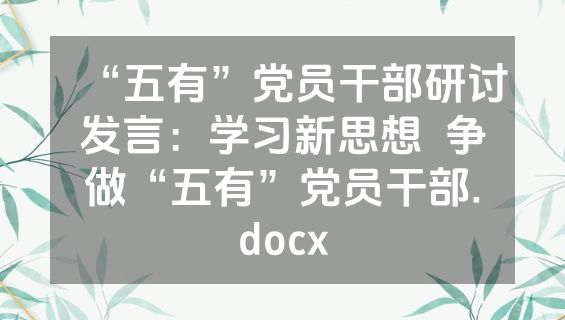 “五有”党员干部研讨发言：学习新思想  争做“五有”党员干部.docx