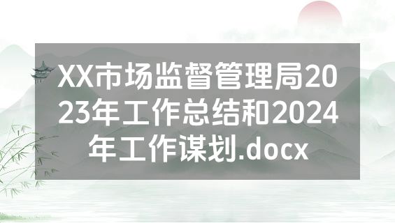 XX市场监督管理局2023年工作总结和2024年工作谋划.docx