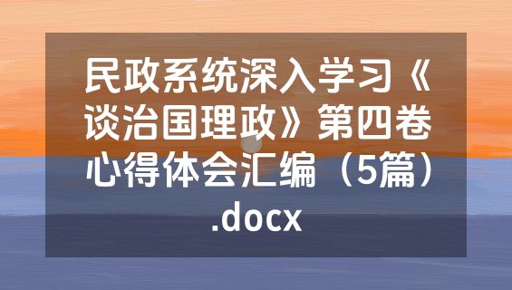 民政系统深入学习《谈治国理政》第四卷心得体会汇编（5篇）.docx