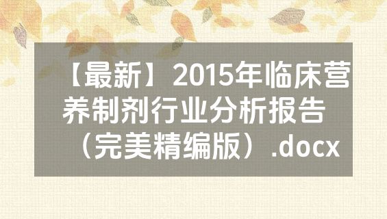 【最新】2015年临床营养制剂行业分析报告（完美精编版）.docx