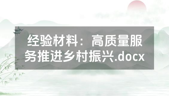 经验材料：高质量服务推进乡村振兴.docx