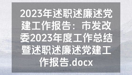 2023年述职述廉述党建工作报告：市发改委2023年度工作总结暨述职述廉述党建工作报告.docx