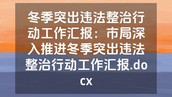 冬季突出违法整治行动工作汇报：市局深入推进冬季突出违法整治行动工作汇报.docx