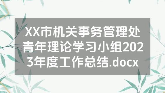 XX市机关事务管理处青年理论学习小组2023年度工作总结.docx