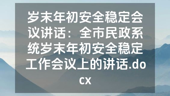 岁末年初安全稳定会议讲话：全市民政系统岁末年初安全稳定工作会议上的讲话.docx