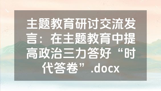主题教育研讨交流发言：在主题教育中提高政治三力答好“时代答卷”.docx