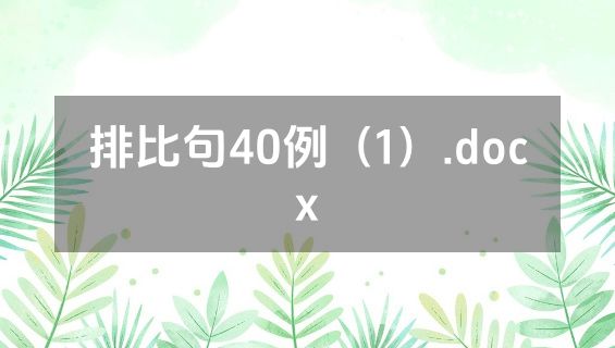 排比句40例（1）.docx