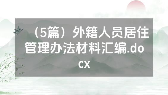 （5篇）外籍人员居住管理办法材料汇编.docx