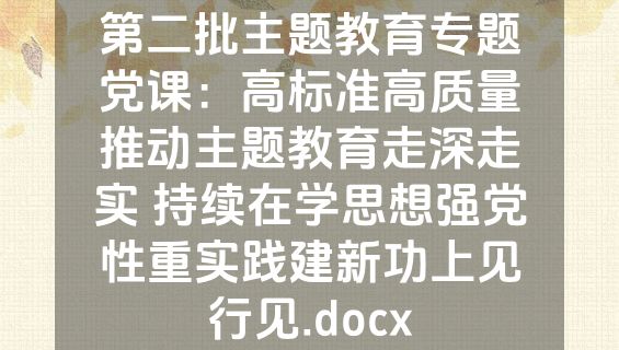 第二批主题教育专题党课：高标准高质量推动主题教育走深走实 持续在学思想强党性重实践建新功上见行见.docx