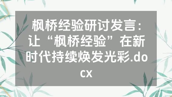 枫桥经验研讨发言：让“枫桥经验”在新时代持续焕发光彩.docx