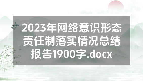 2023年网络意识形态责任制落实情况总结报告1900字.docx
